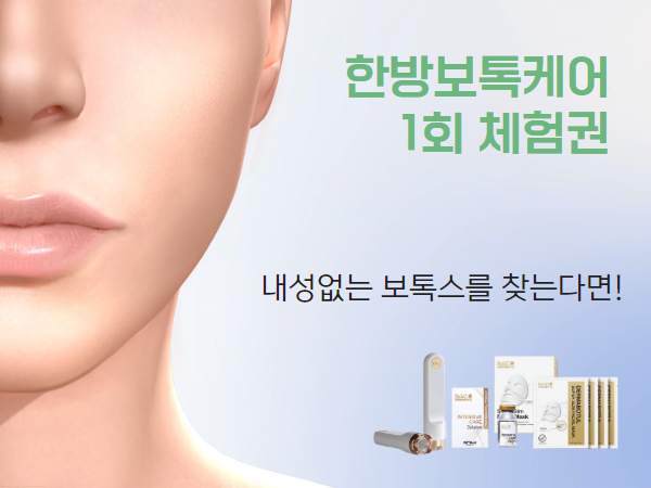 한방보톡케어 1회 체험 시술권