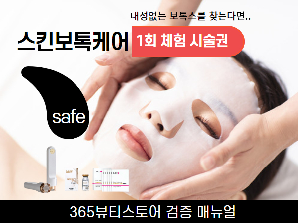 스킨보톡케어 1회체험시술권 BB포인트로 할인 받으세요.