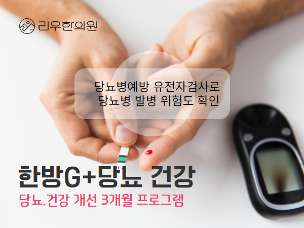 한방G+당뇨 건강 당뇨.건강 개선 3개월 프로그램