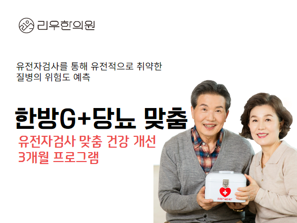 한방G+당뇨 유전자 검사  맞춤 건강 개선  3개월 프로그램
