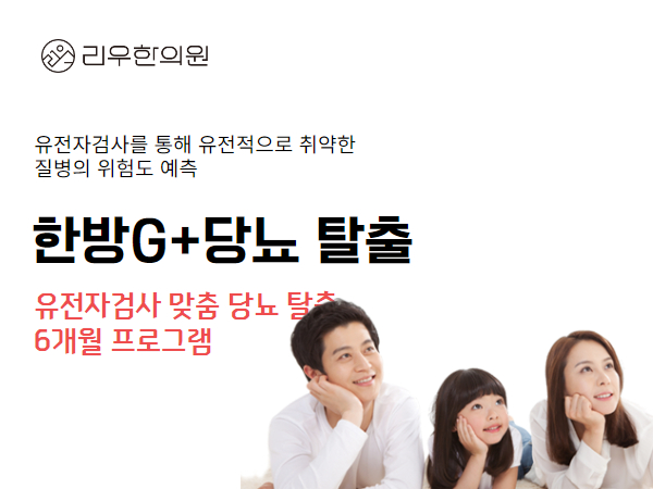 한방G+당뇨 탈출 유전자검사 맞춤 6개월 프로그램