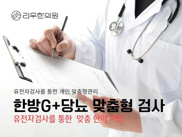 한방G+당뇨 유전자검사를 통한  맞춤 한약 처방
