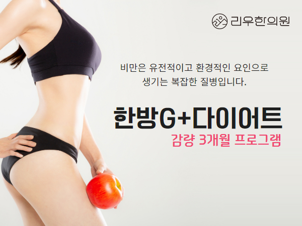 한방G+다이어트 감량 3개월