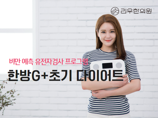 한방G+다이어트 예방 비만 유전자검사 프로그램