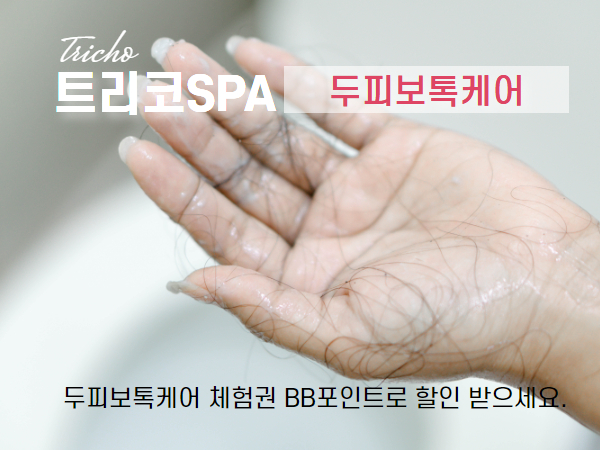 두피보톡케어 체험권 BB포인트로 할인 받으세요.