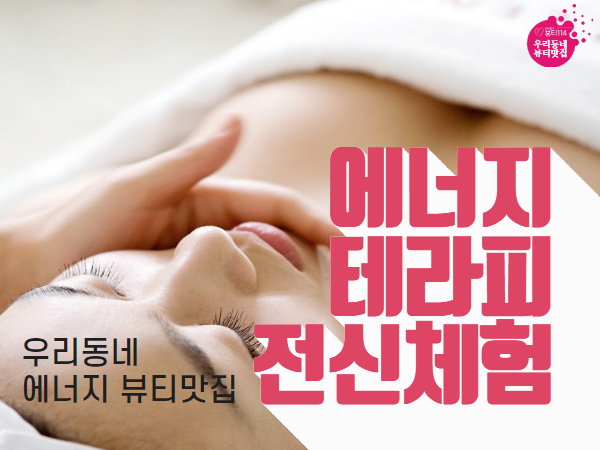 수지 에너지 뷰티맛집 전신케어 체험관리 받고 BB포인트 100%받으세요.