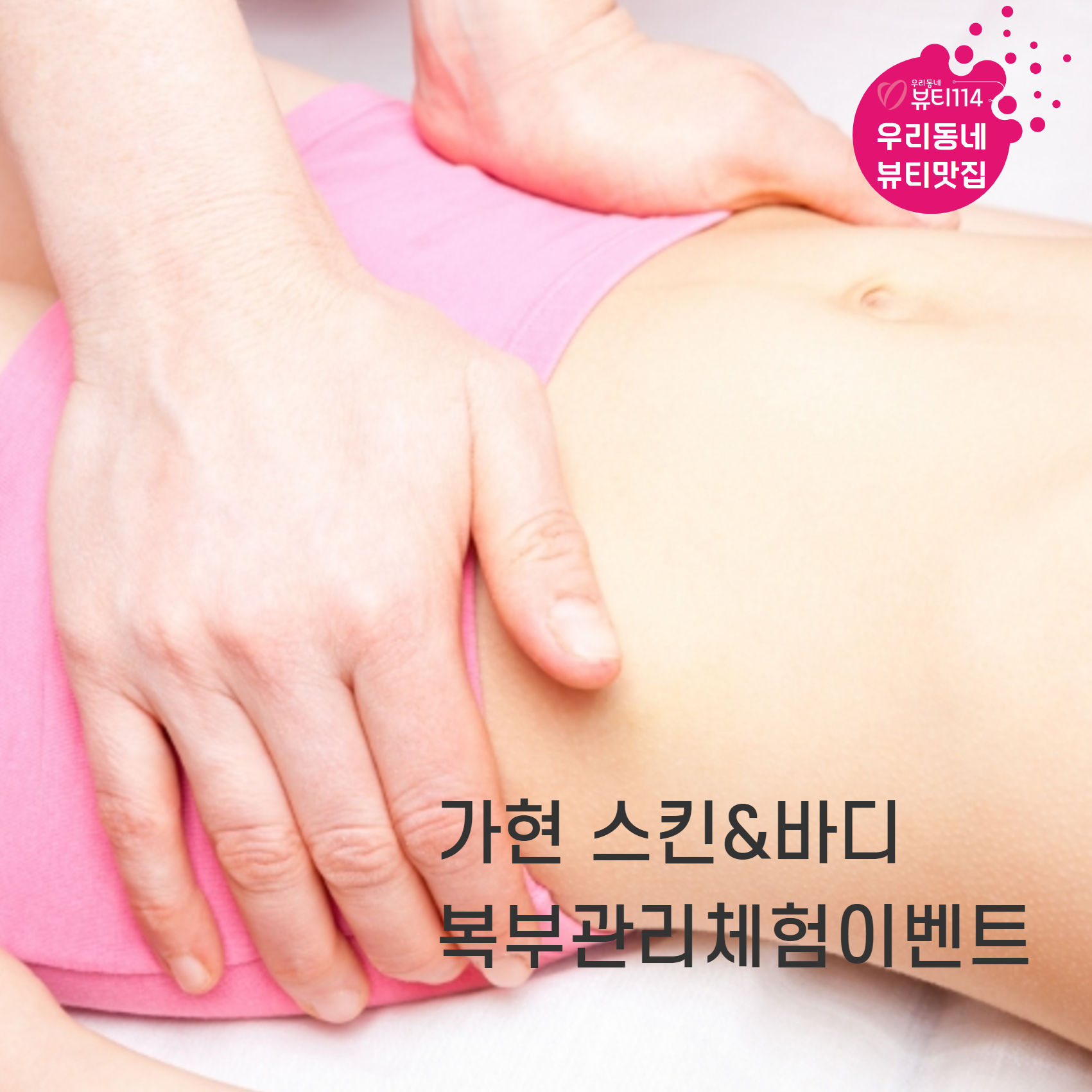 가현 스킨&바디 복부관리 체험 이벤트