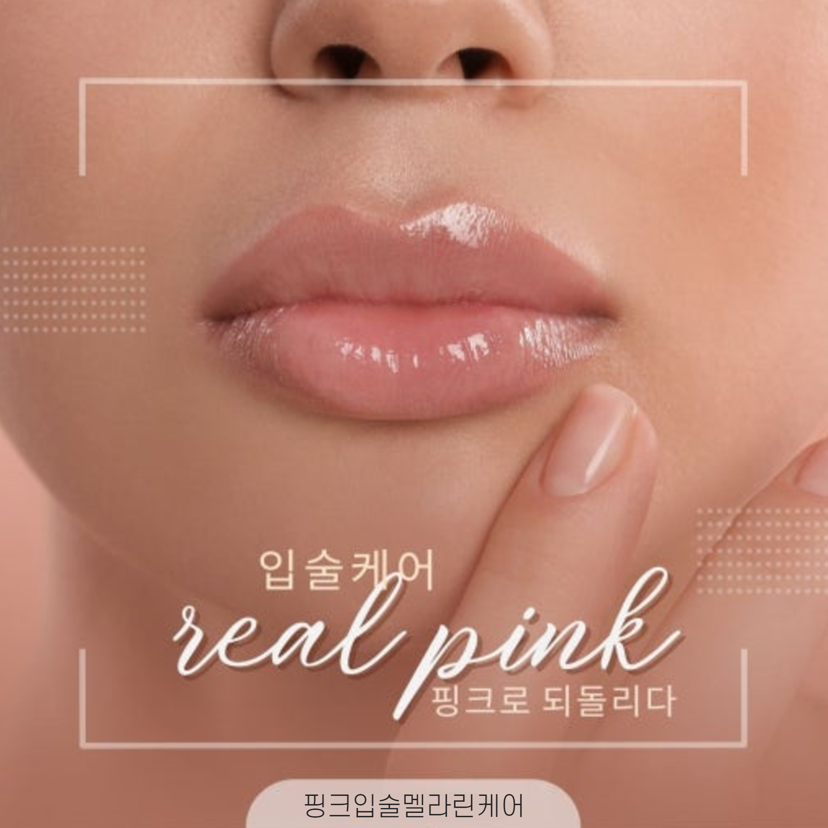 입술 핑크 멜라린케어 체험신청