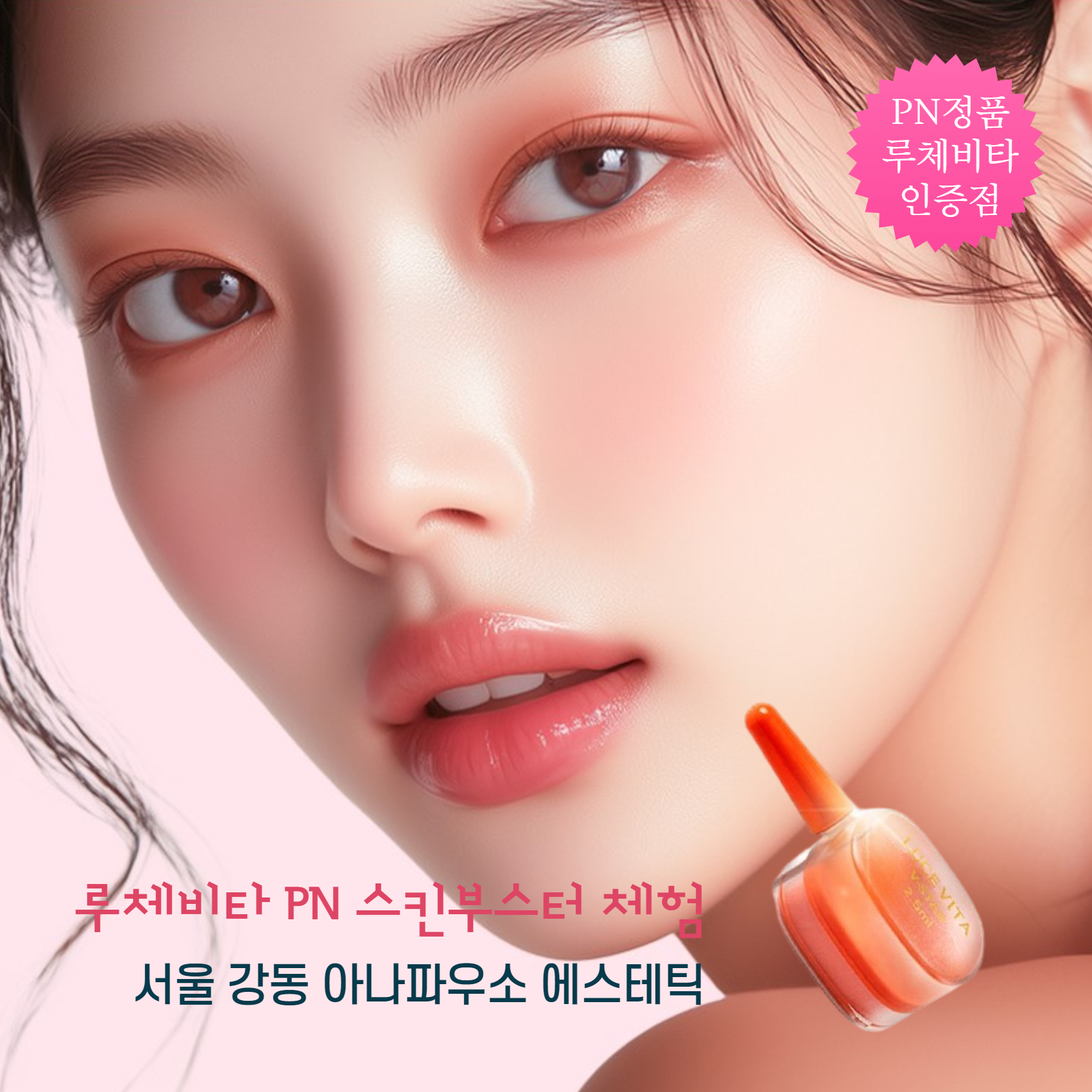 [루체비타 PN 스킨부스터] 체험 