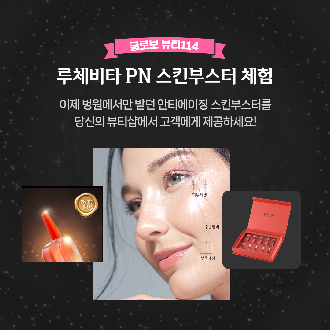 [루체비타 PN 스킨부스터] 체험 