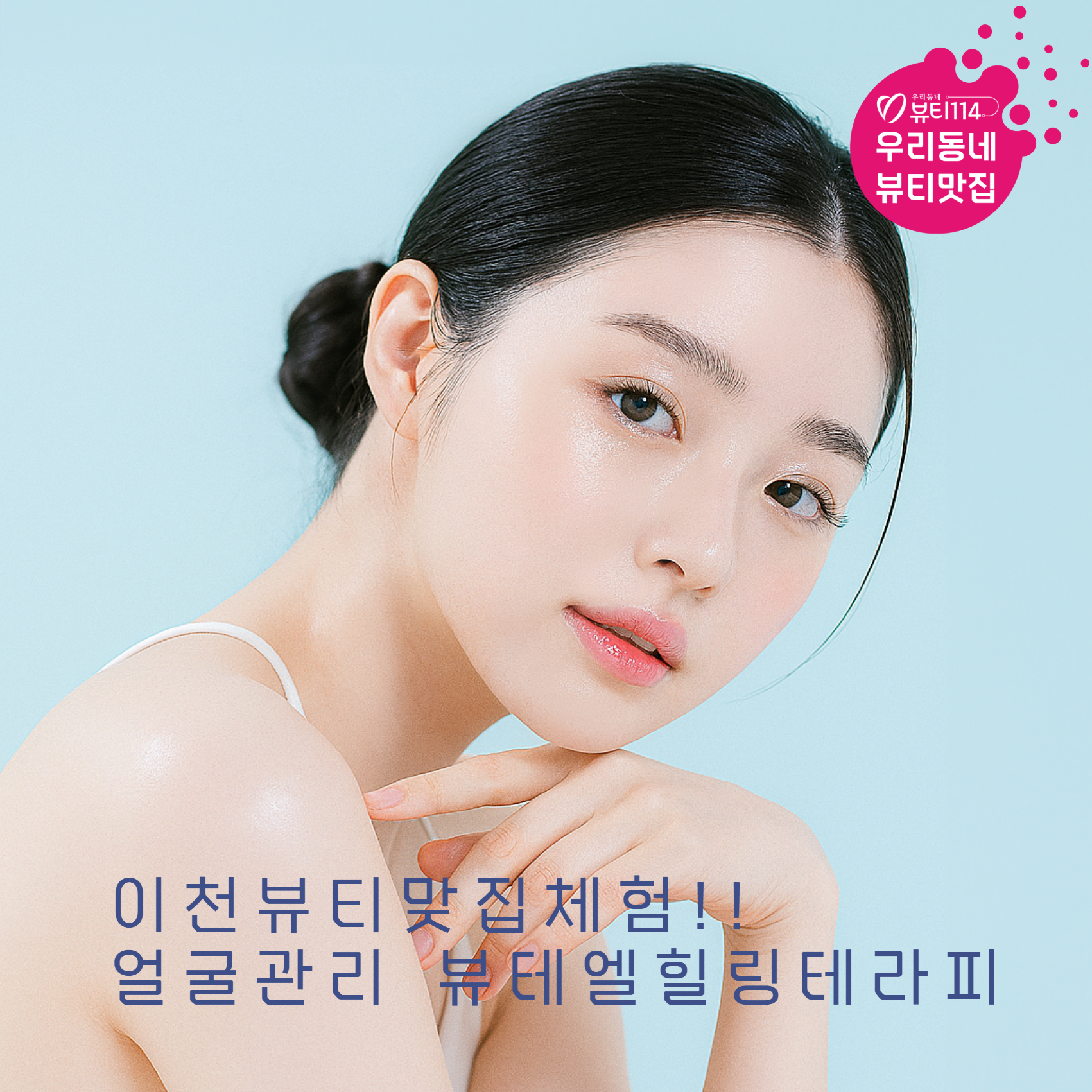 이천뷰티맞집체험!!  얼굴관리 뷰테엘힐링테라피 