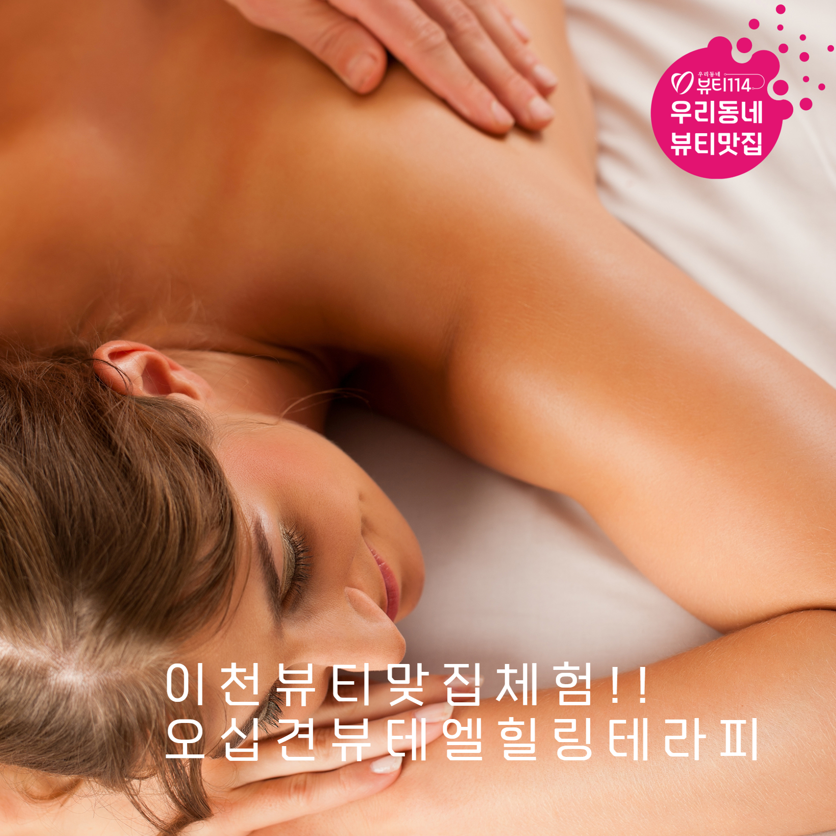 이천뷰티맞집체험!!  오십견 뷰테엘힐링테라피 