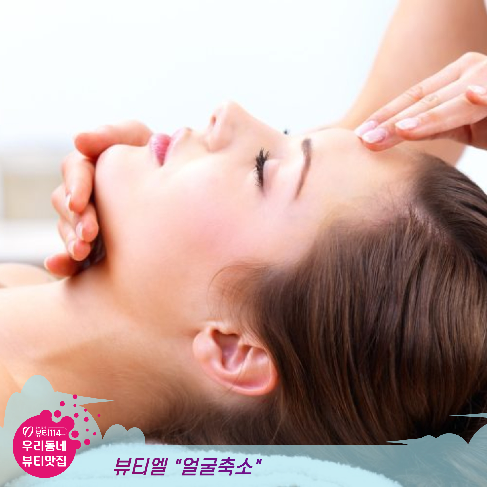 이천 뷰티맛집 얼굴축소관리