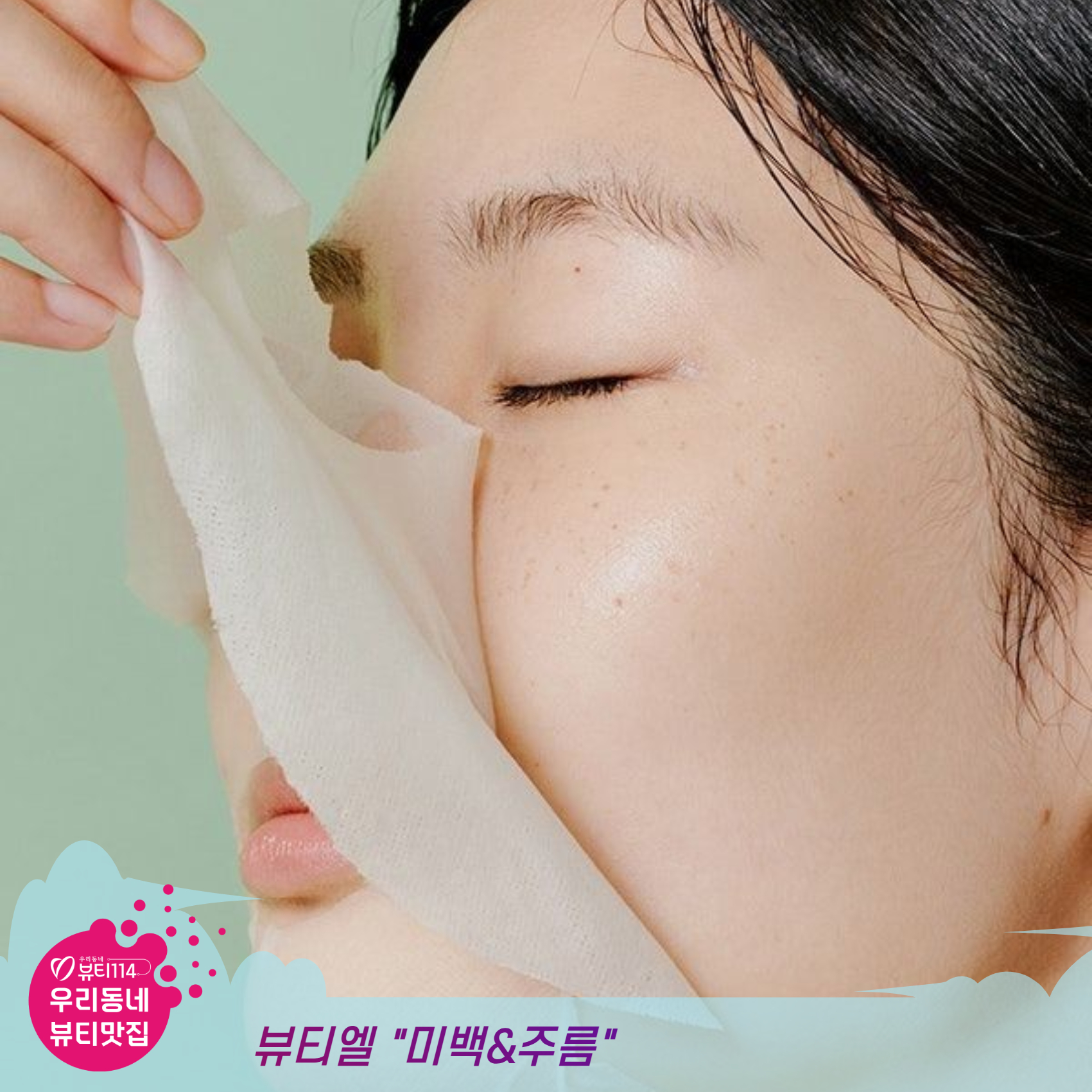 이천 뷰티맛집 미백&주름관리