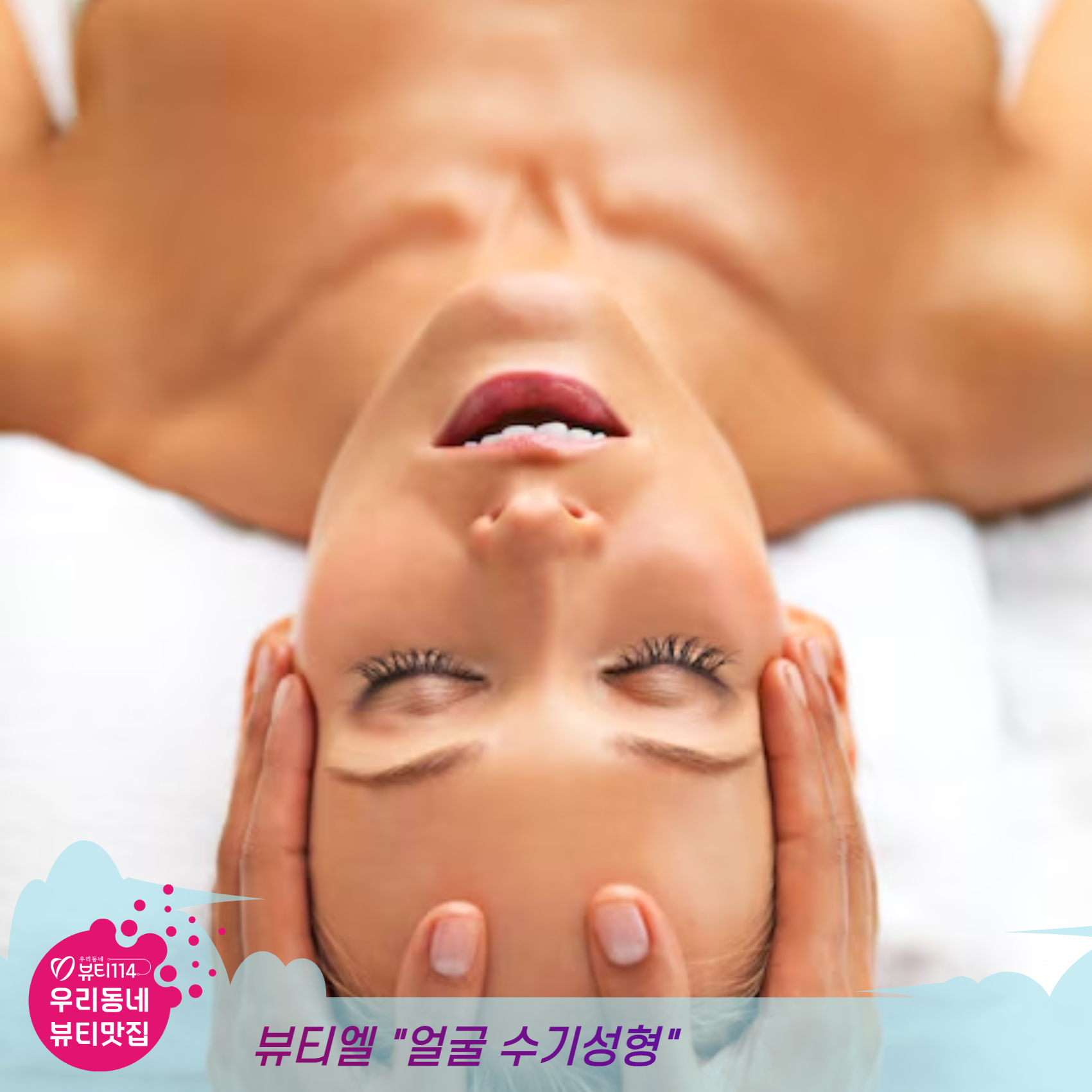 이천 뷰티맛집 얼굴 수기성형관리