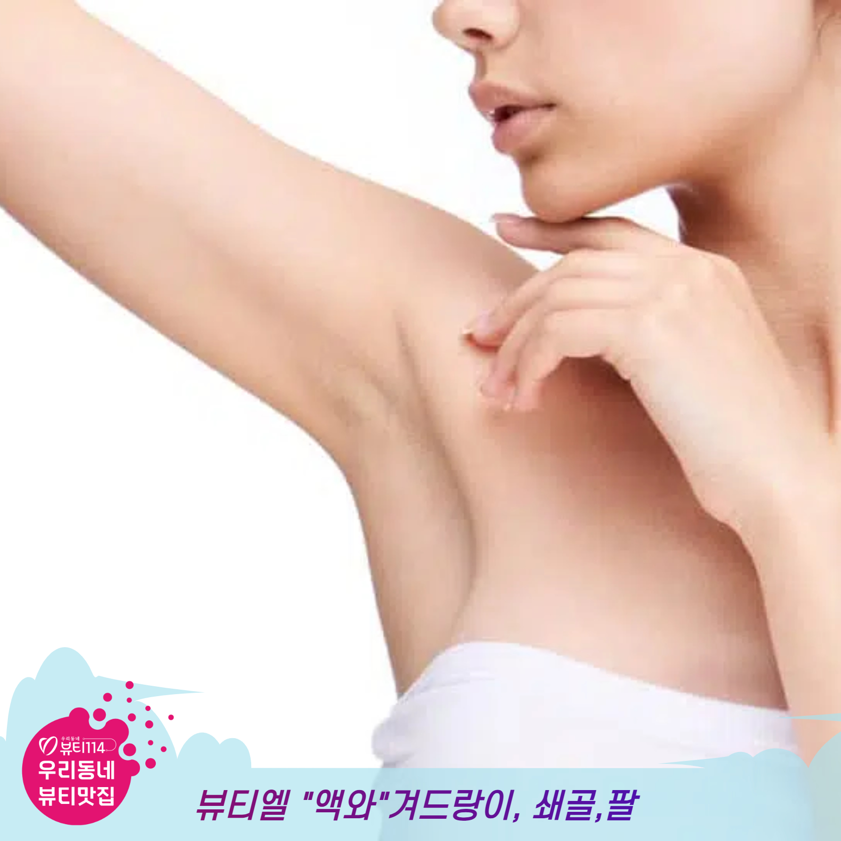 이천 뷰티맛집 액와관리