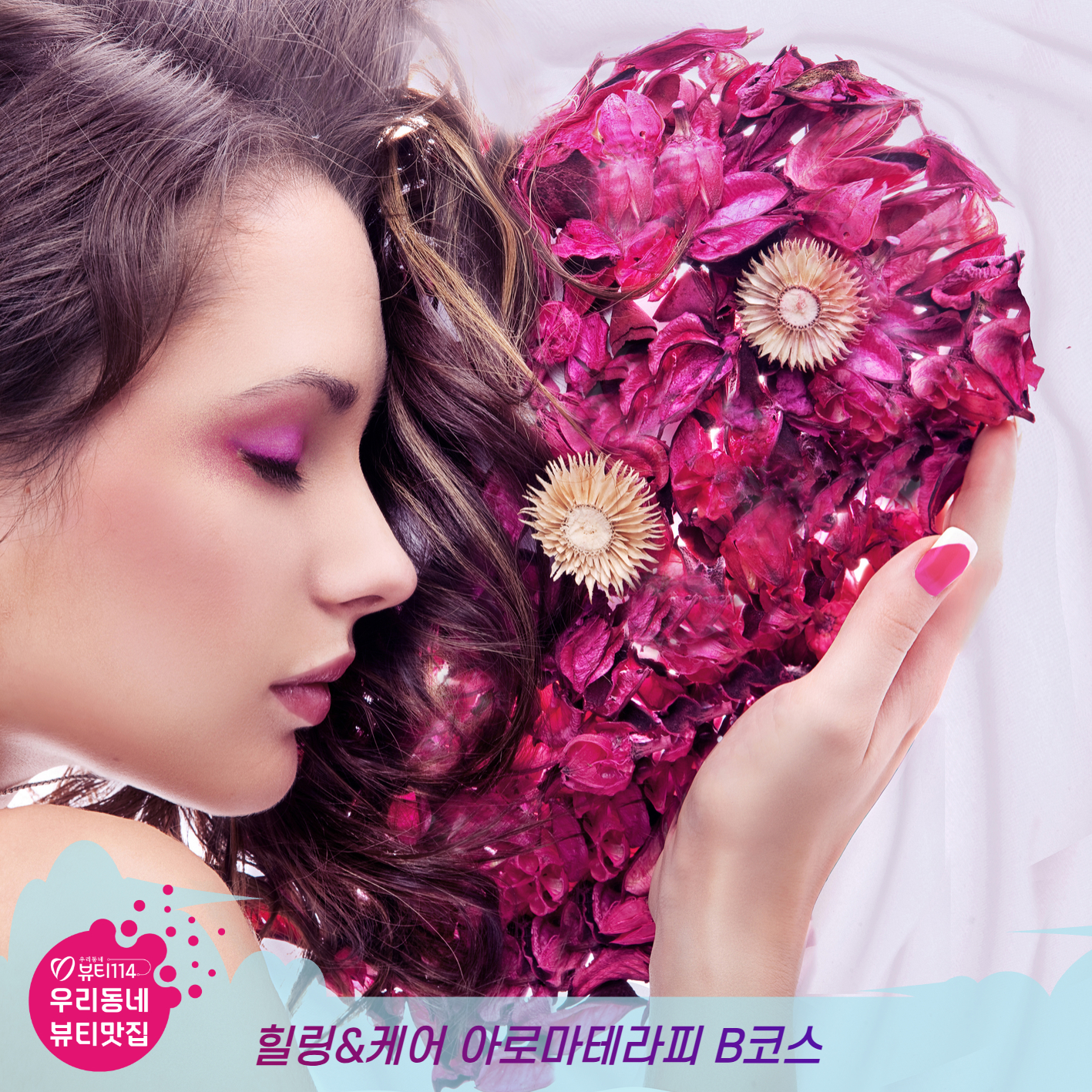 VIP 아로마 테라피 B코스 