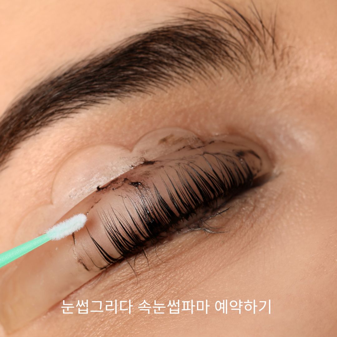 눈썹그리다 속눈썹파마