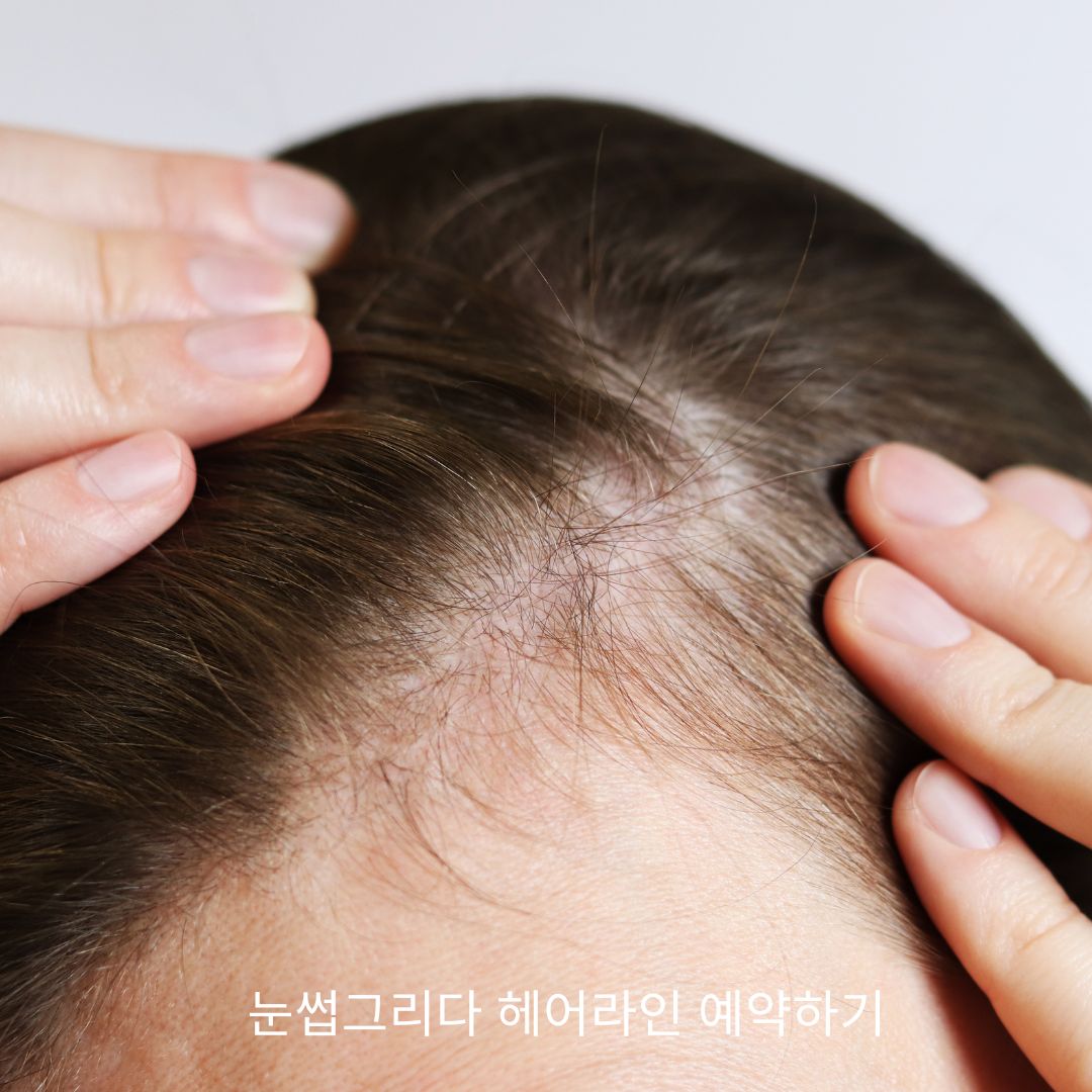 눈썹그리다 헤어라인