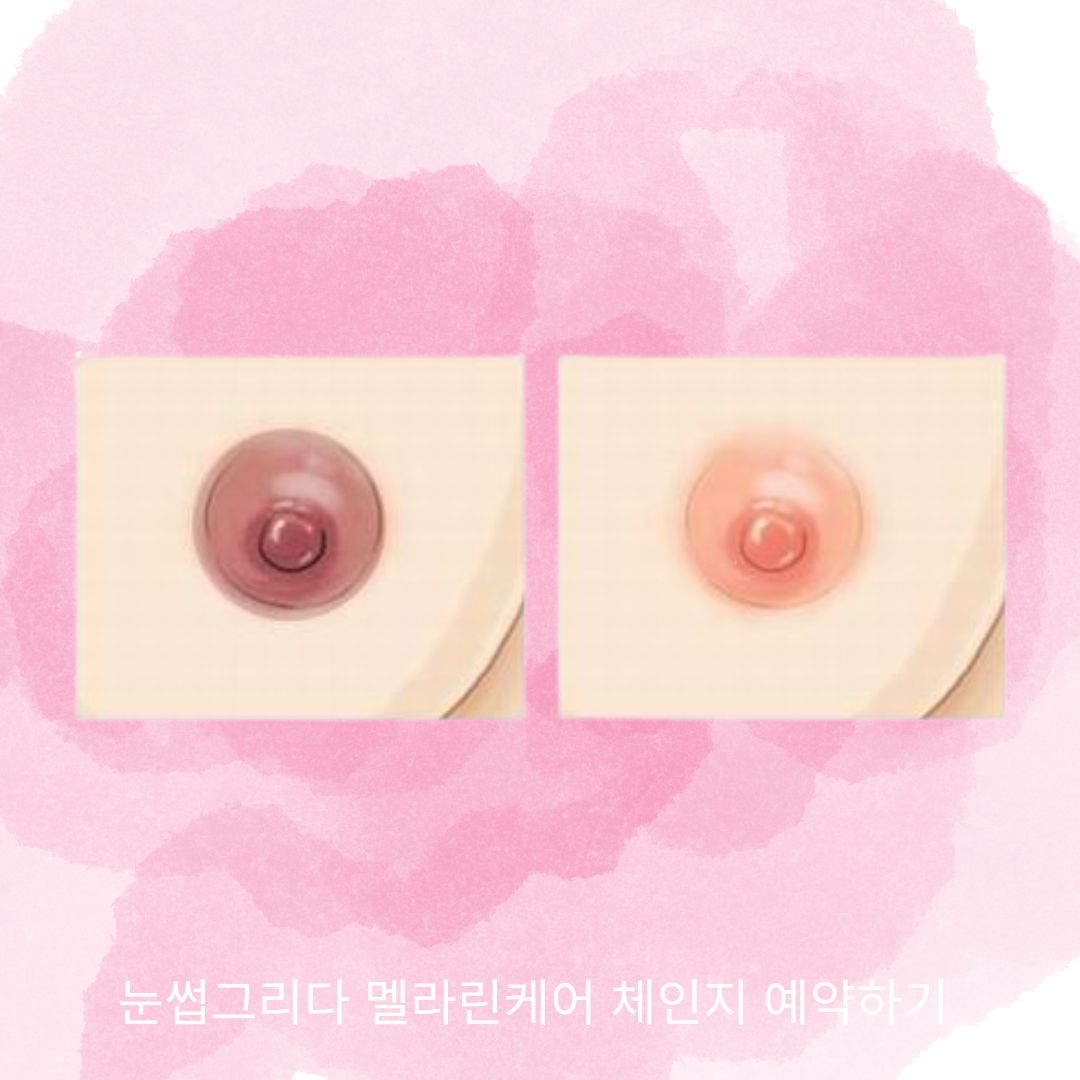 멜라린케어 체인지
