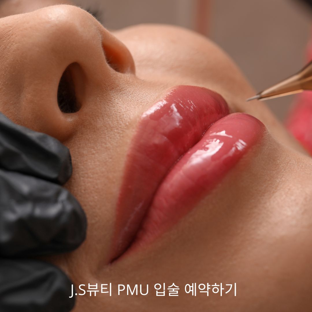 PMU 입술