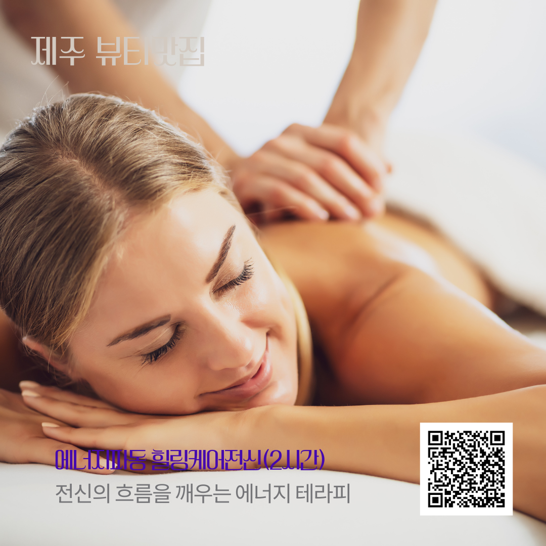 에너지파동 힐링케어전신(2시간)