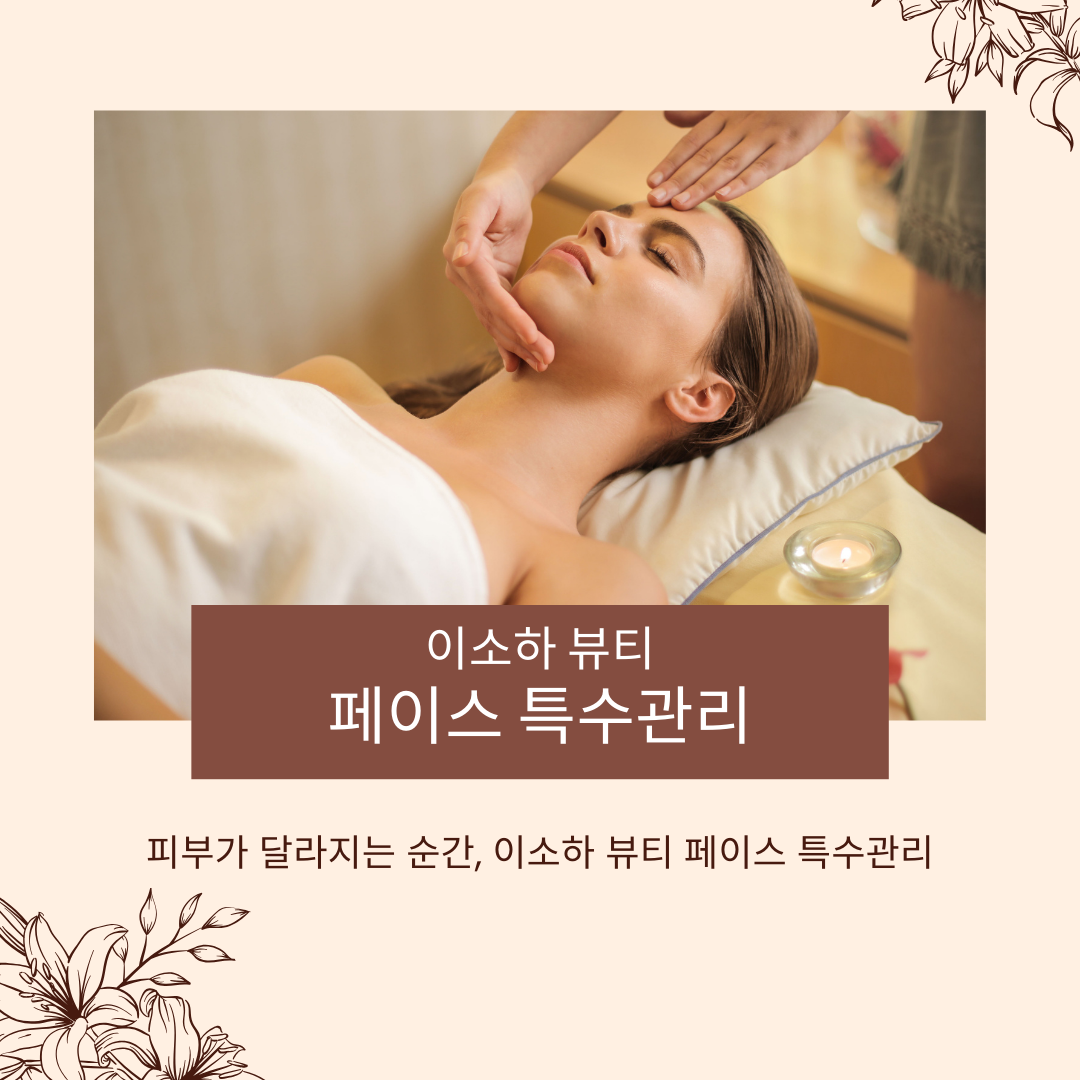 페이스 특수관리