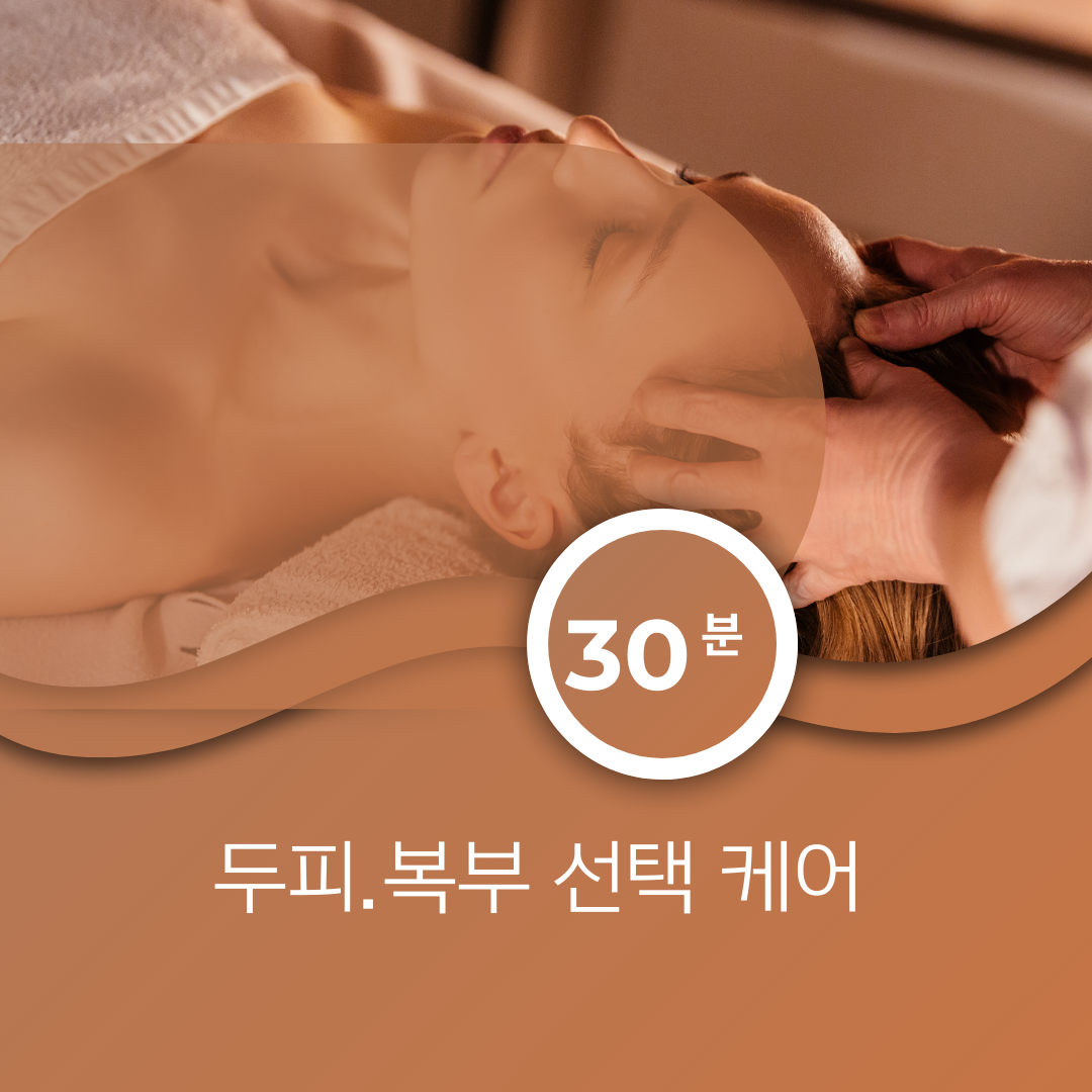 두피 · 복부 선택 체험