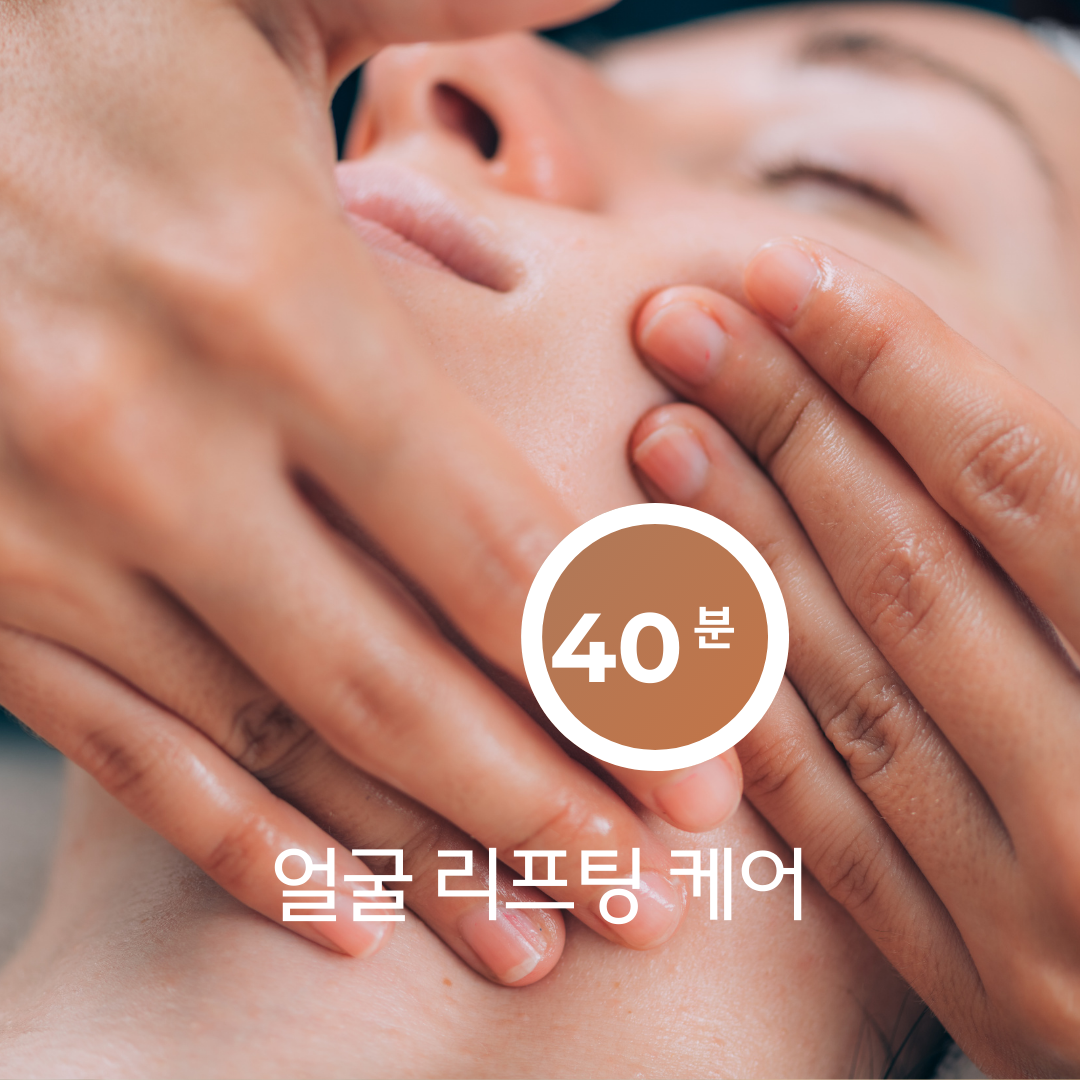 얼굴 리프팅 케어