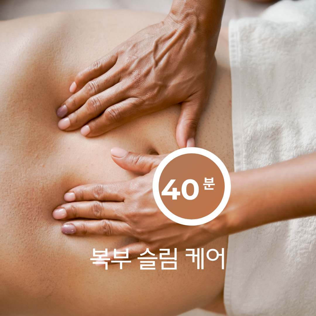 복부 슬림 케어