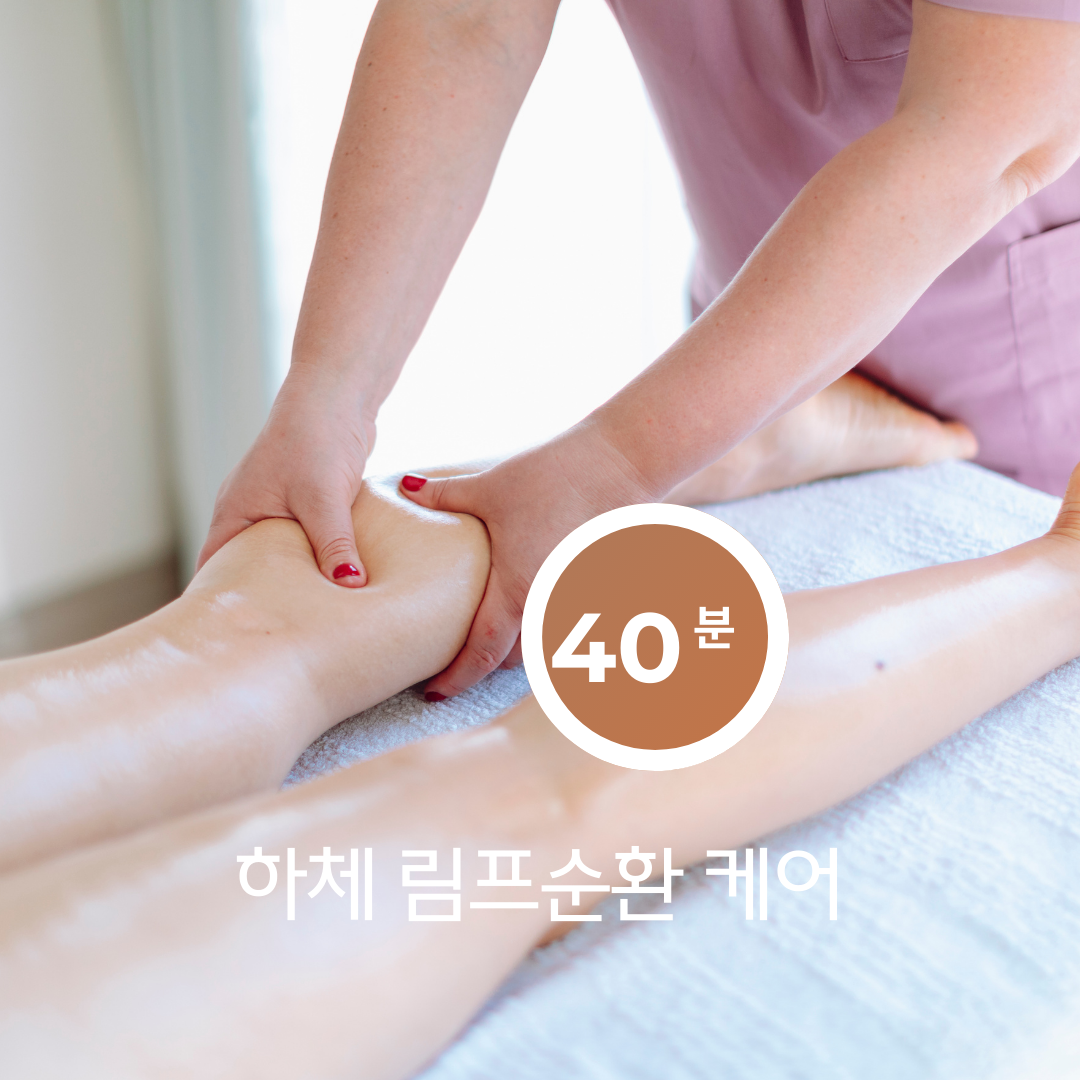 하체 림프순환 케어