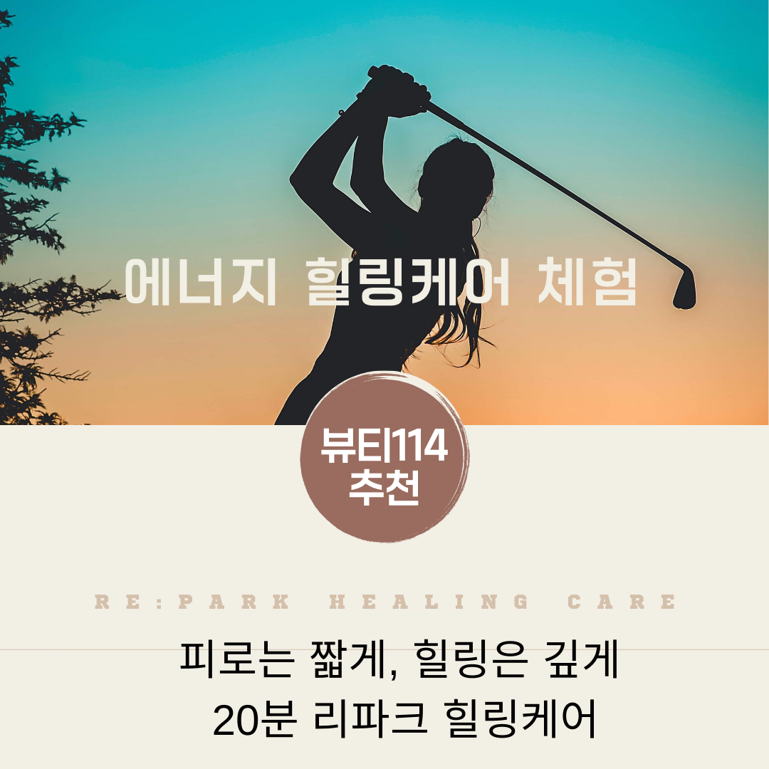 에너지 힐링케어 체험