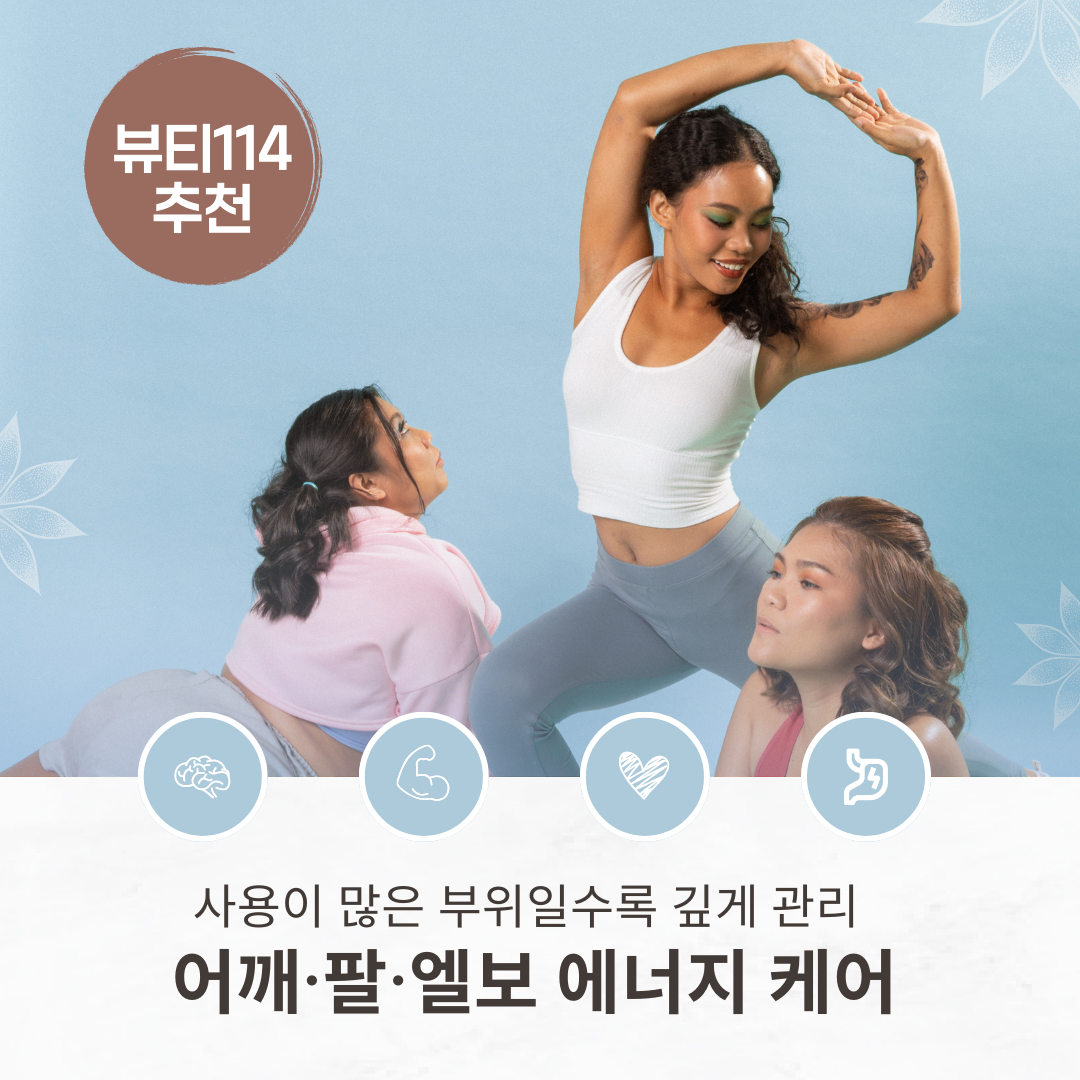  어깨·팔·엘보 에너지 케어