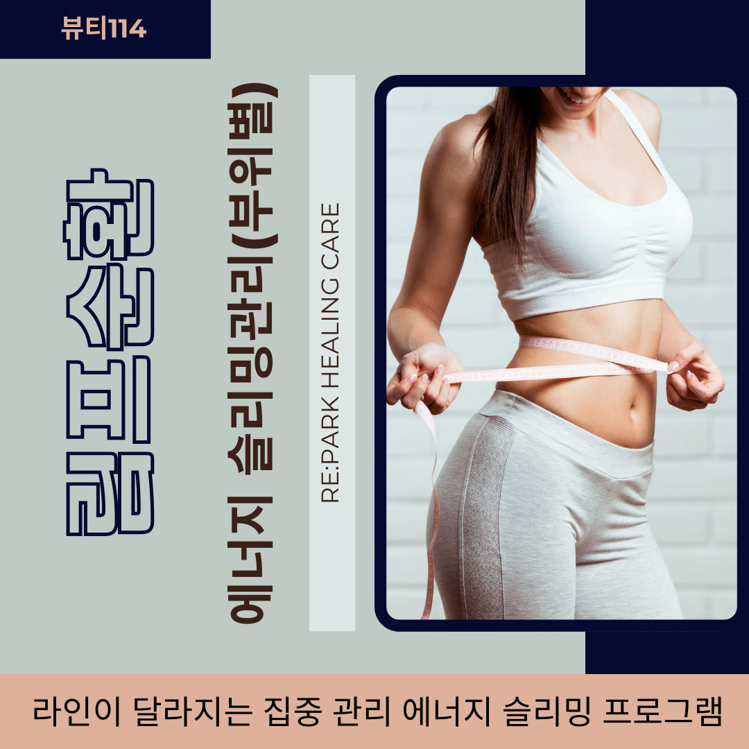 에너지 슬리밍관리(부위별)