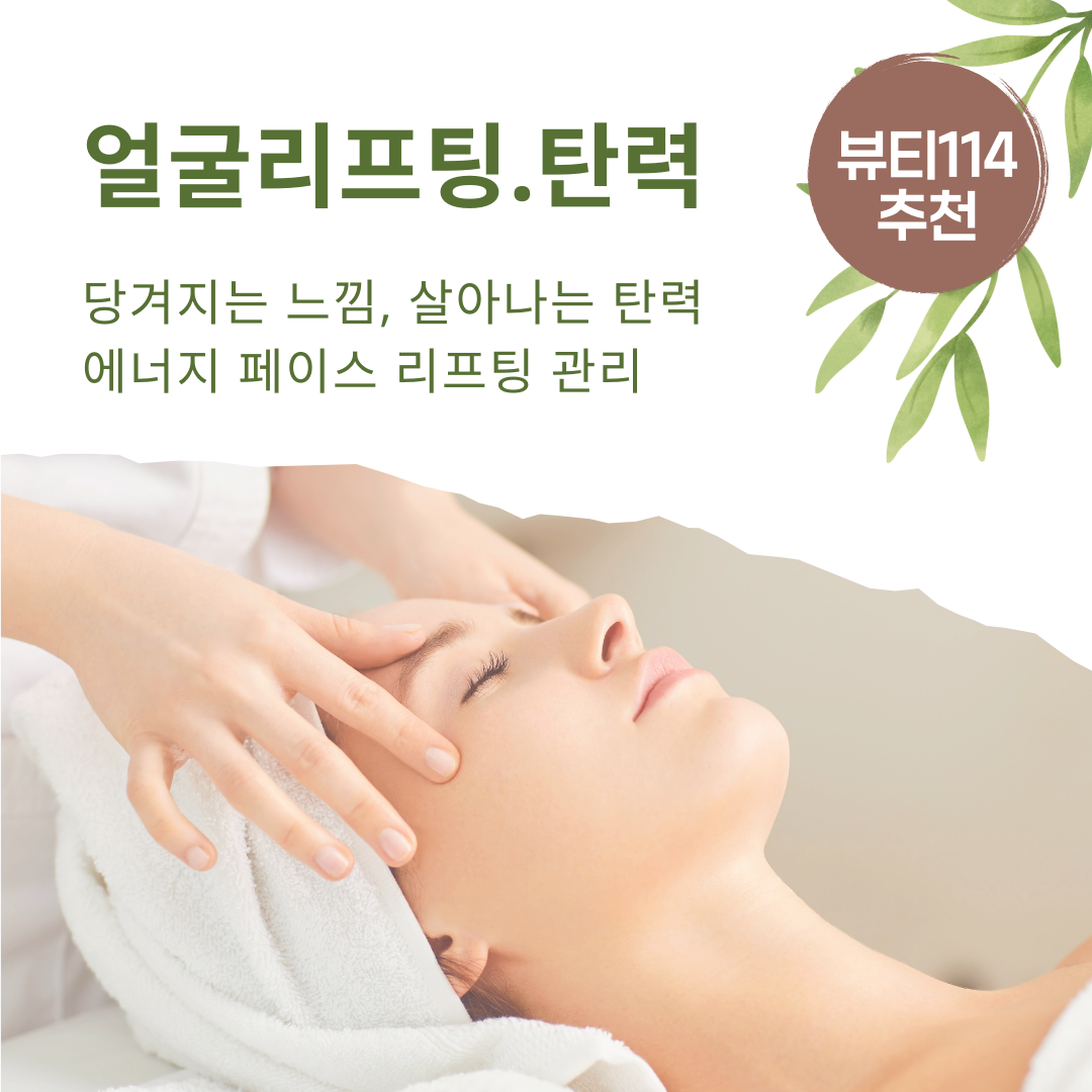 에너지 얼굴리프팅.탄력