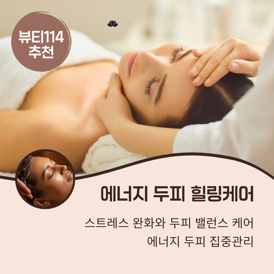 에너지 두피 힐링케어