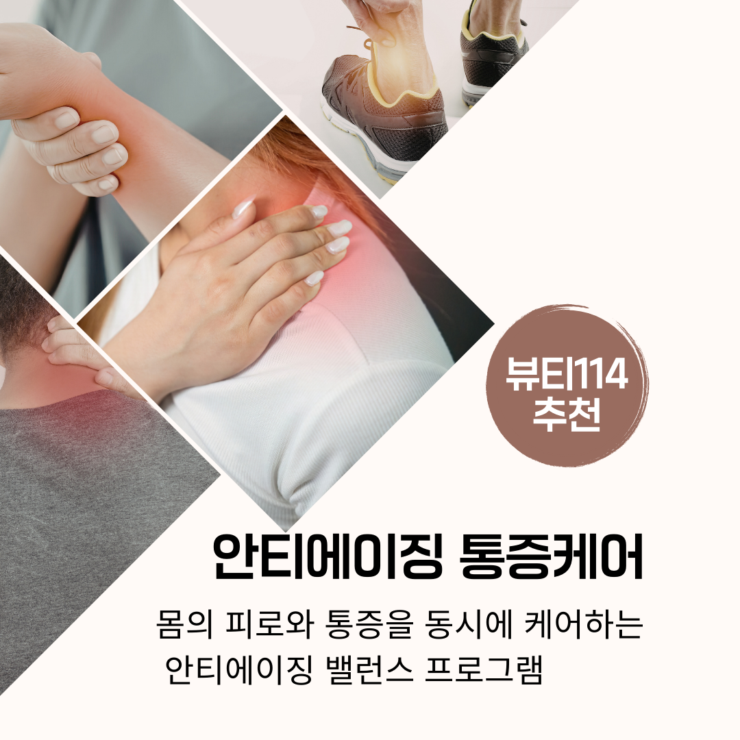 안티에이징 통증케어(부위별)