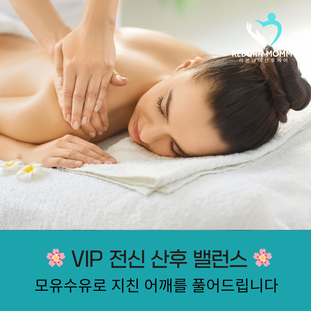 VIP 전신 산후 밸런스
