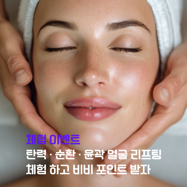 에너지테라피 얼굴 리프팅 (60분) 1회