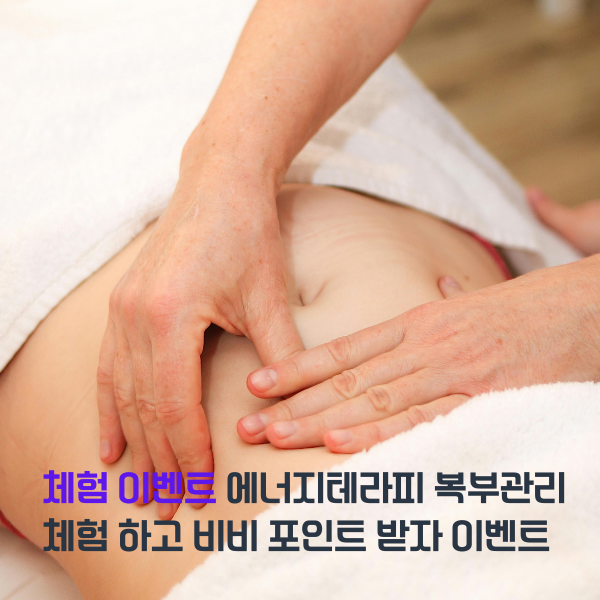에너지테라피 복부관리