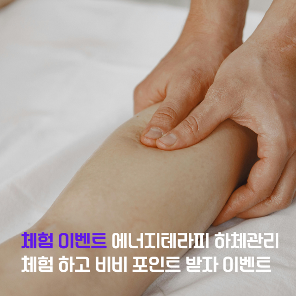 에너지테라피 하체관리