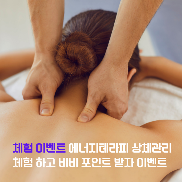 에너지테라피 상체관리