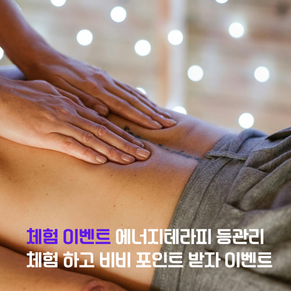 에너지테라피 등관리 (40분) 1회