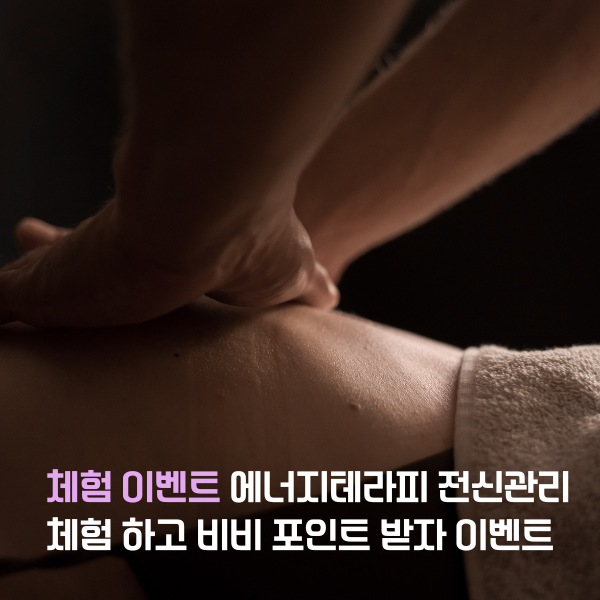 에너지테라피 전신관리