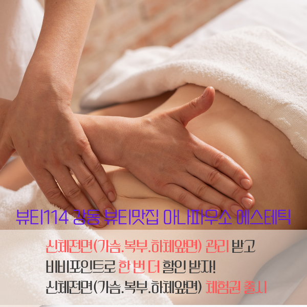 신체전면(가슴.복부.하체앞면) 90분 1회