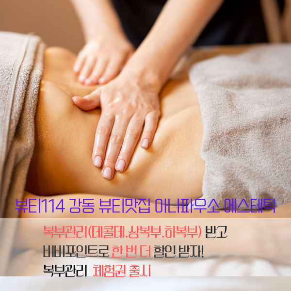복부(데콜데.상복부.하복부) 60분 1회