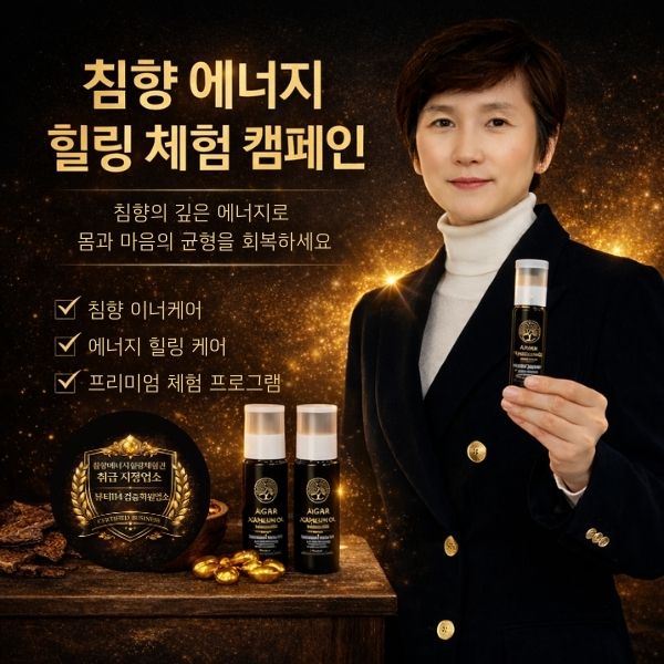 침향 인어케어 + 침향 에너지 힐링테라피 구매 하면 10만원 체험권 증정