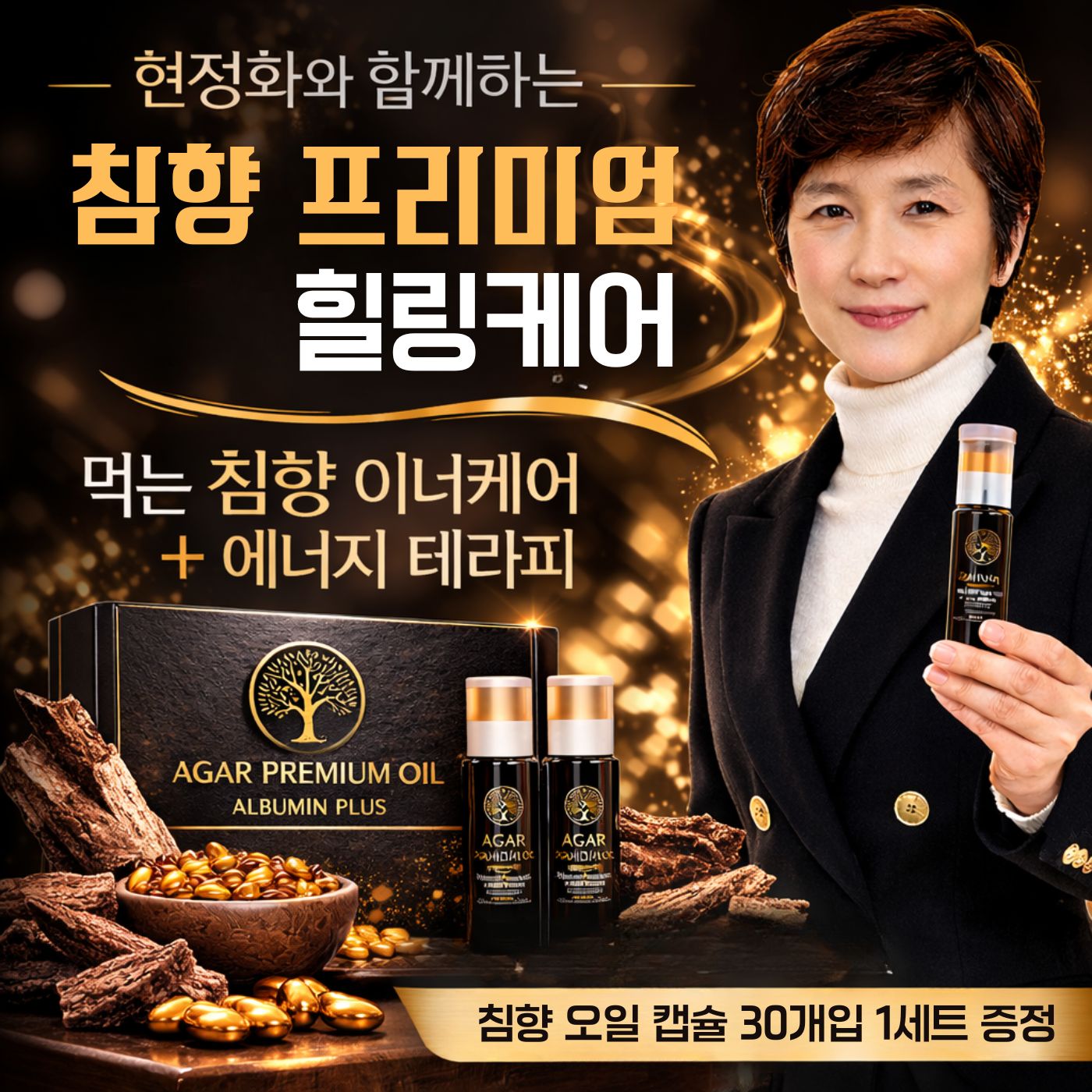 현정화와 함께하는 침향 프리미엄 에너지 힐링