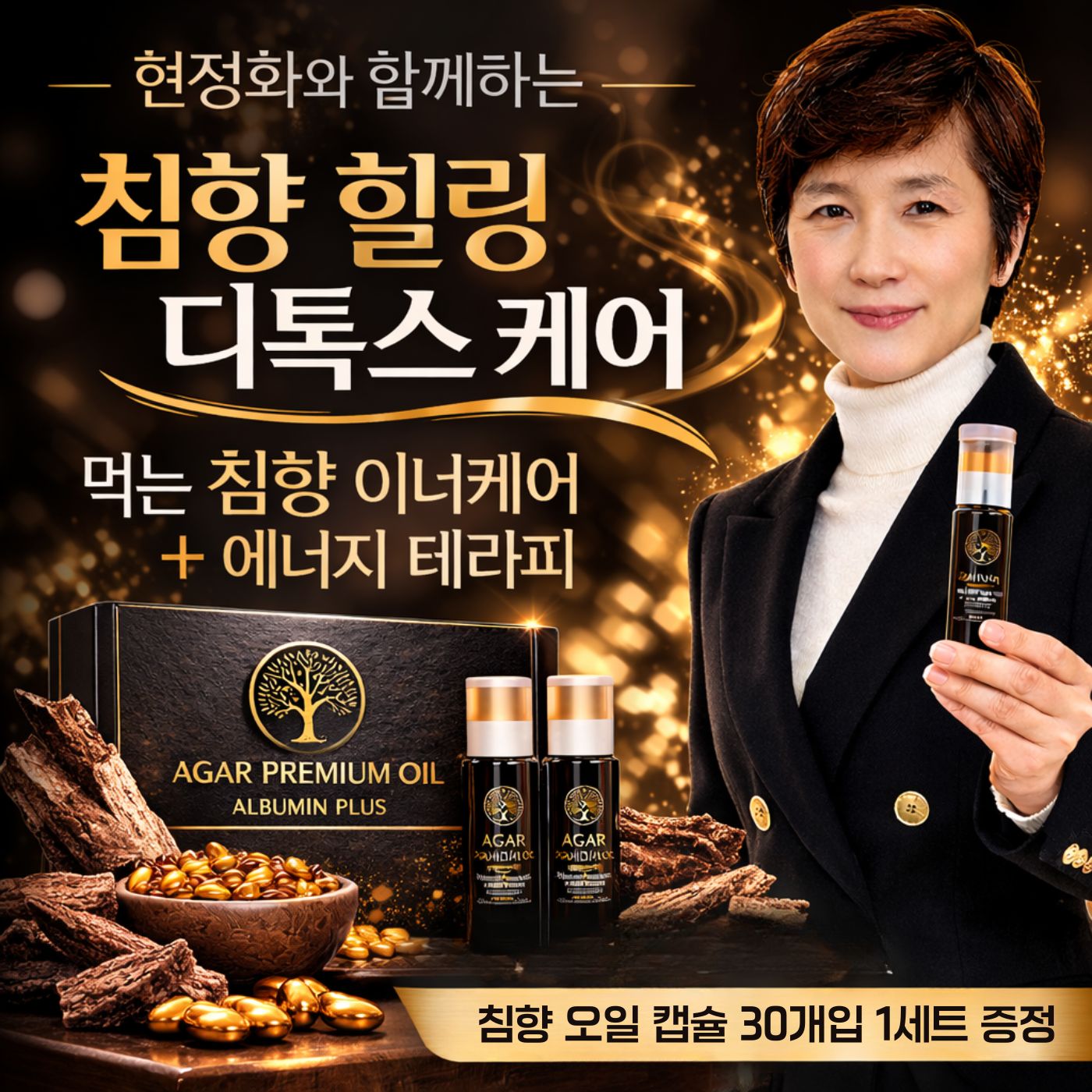 현정화 함께하는 침향 힐링 디톡스 케어 