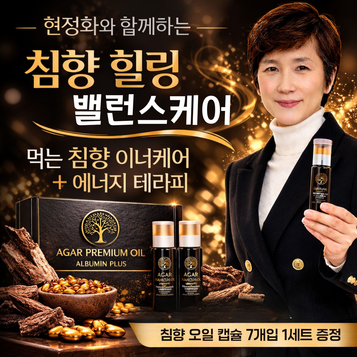 현정화와 함께하는 침향 힐링 밸런스 케어